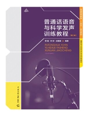 cover image of 普通话语音与科学发声训练教程